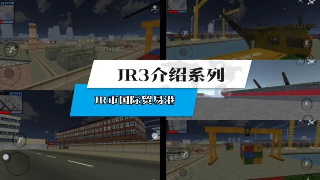 JR3介绍系列:JR市国际贸易港