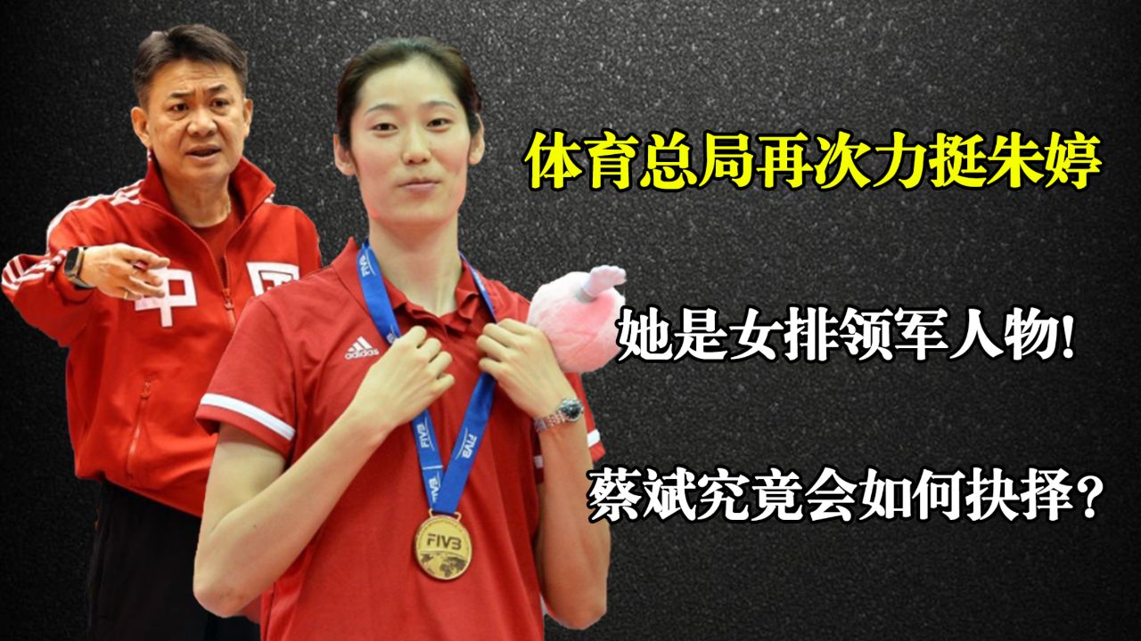 体育总局再次力挺朱婷:她是女排领军人物!蔡斌究竟会