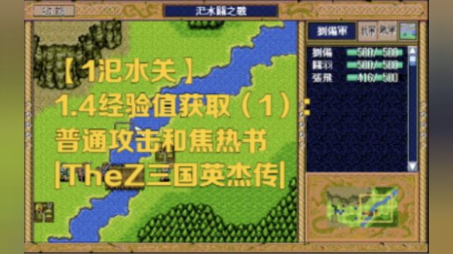 【1汜水关】1.4经验值获取(1):普通攻击和焦热书|TheZ三国英杰传|