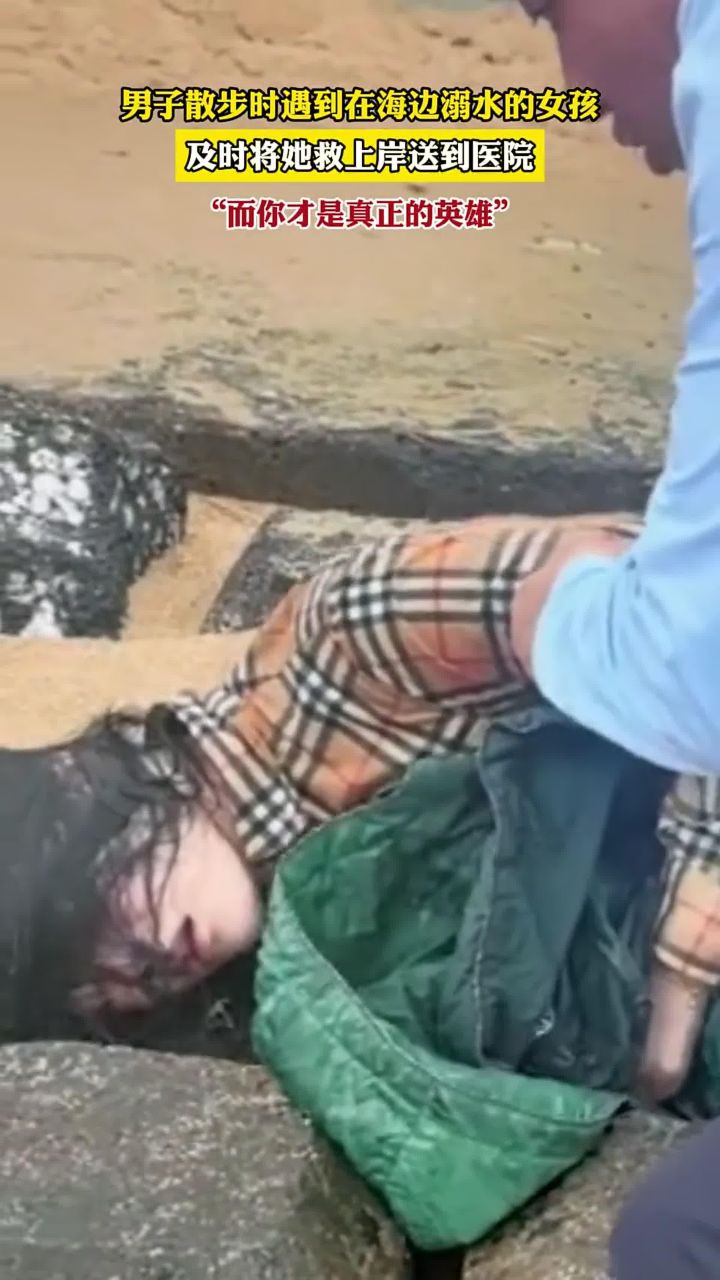 男子散步时遇到在海边溺水的女孩,及时将她救上岸送到医院,"而你才是