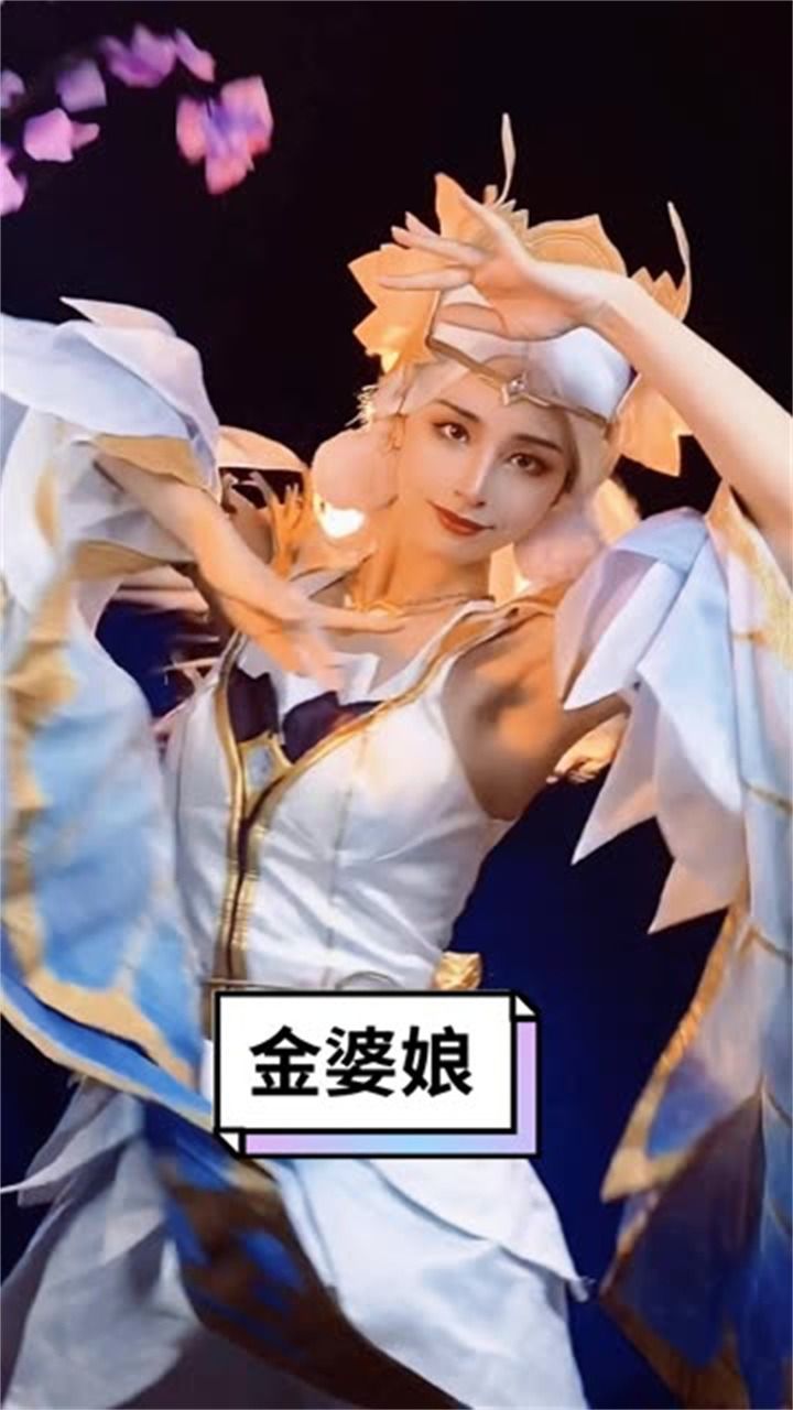 这才是金婆娘!金婆娘!