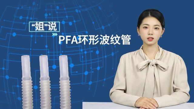 PFA环形波纹管有哪些特性及用途?