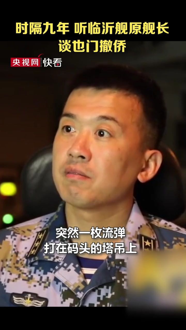 有一种速度叫中国救援!时隔九年,听临沂舰原舰长谈也门撤侨