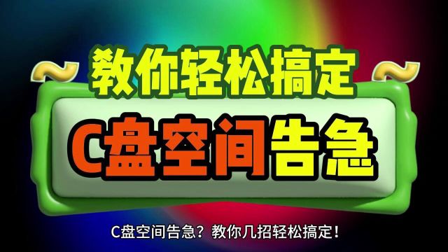 C盘空间告急 教你一招轻松搞定!彻底有效清理C盘垃圾