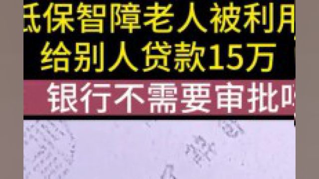 低保智障老人被利用,给别人贷款15万,侄子:银行不需要审批吗?#社会百态#纪实故事#纪录片 1