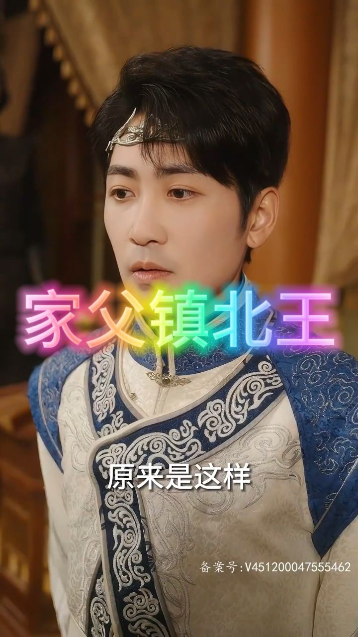 家父镇北王(1-99集)全集完整版大结局