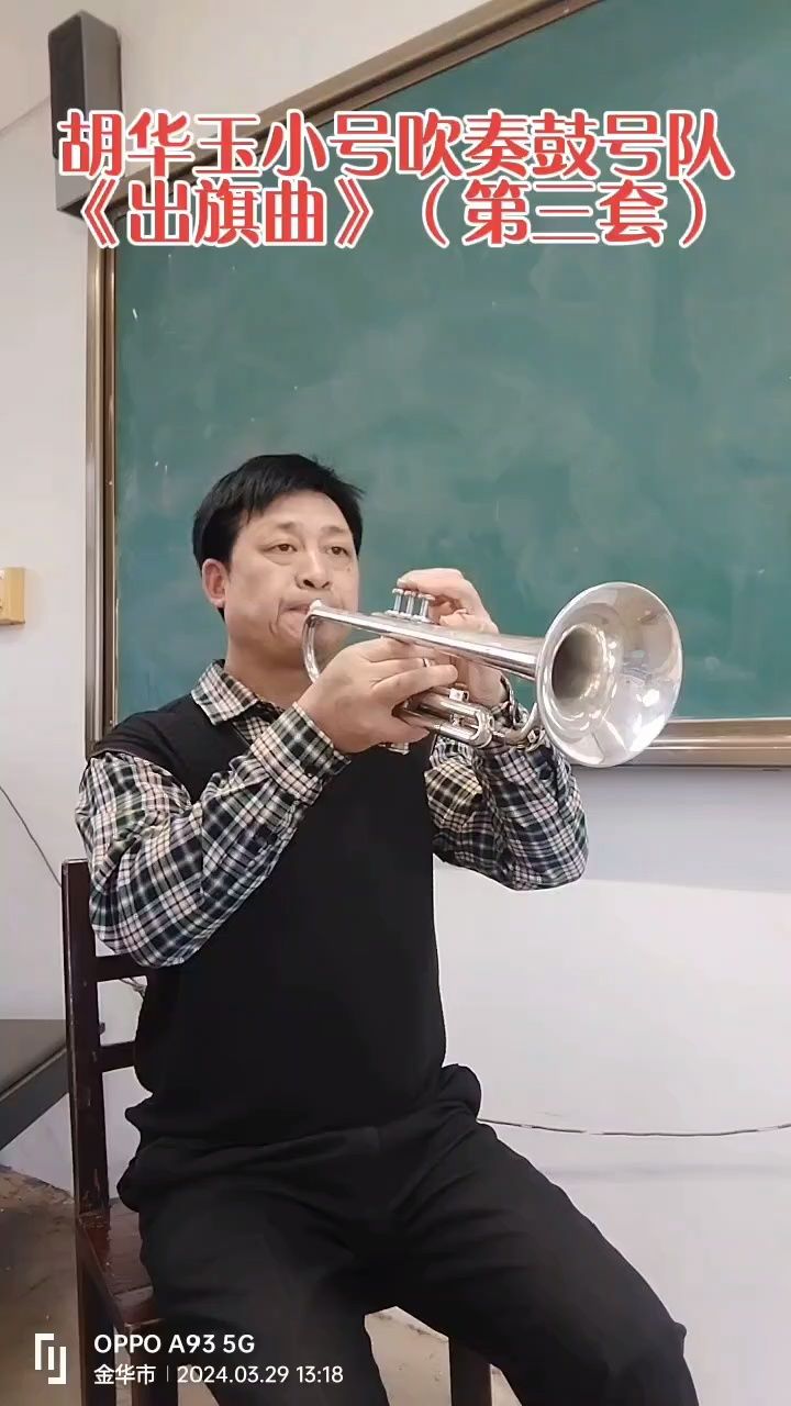 胡华玉小号吹奏鼓号队《出旗曲》(第三套)