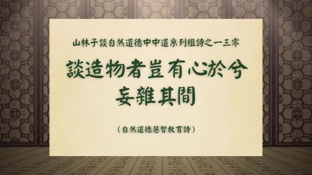 《谈造物者岂有心于兮妄杂其间》山林子谈自然道德中中道之一三零