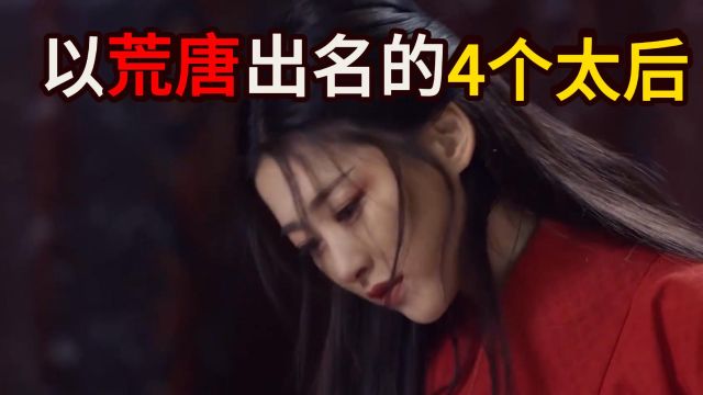 历史上以荒唐出名的4个太后,秦始皇的母亲赵姬只能算小儿科