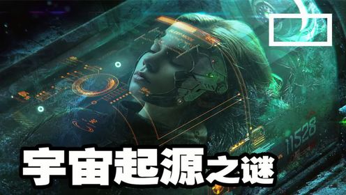 谁创造了宇宙？宇宙到底存不存在【造物主】？寻找答案的过程中……将意识上传，得出惊人结果（3）_高清1080P在线观看平台_腾讯视频
