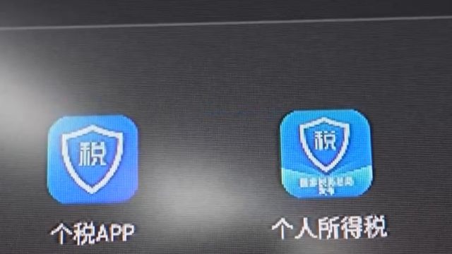 个税退税季,警惕骗局新套路,如何判断真假App?