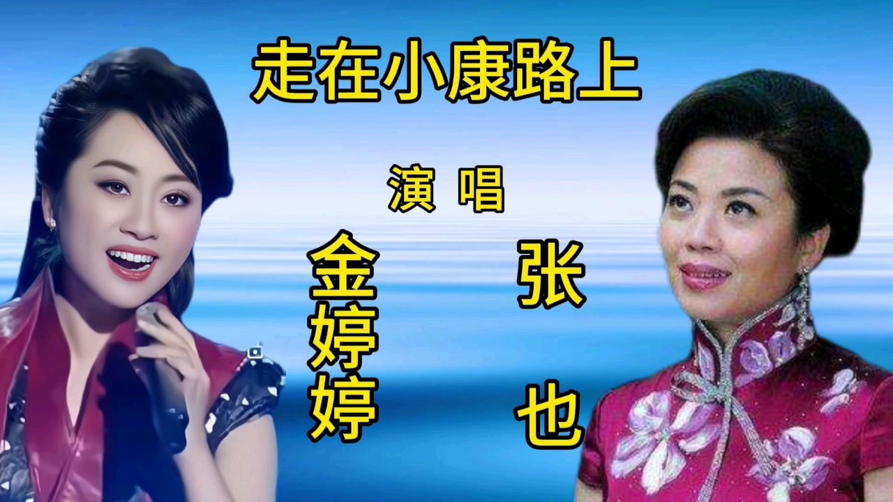金婷婷和张也同唱一首《走在小康路上》谁更胜一筹?