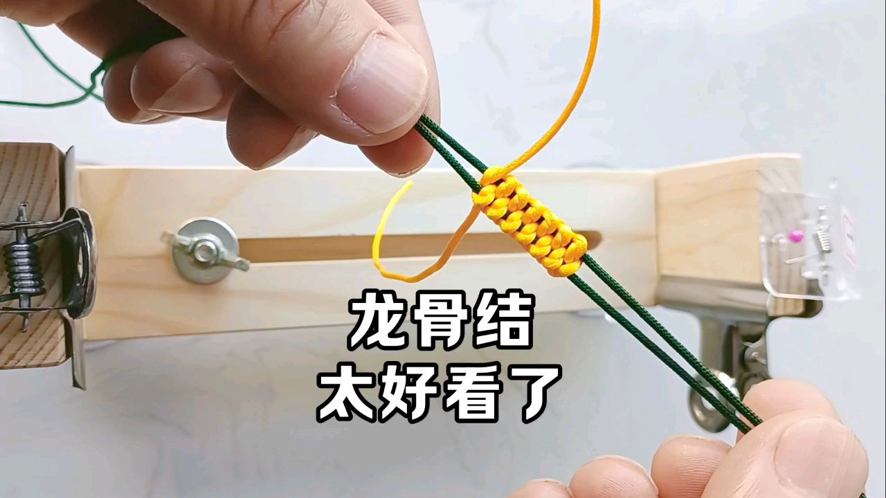 龙骨结编法,编手绳非常好看.