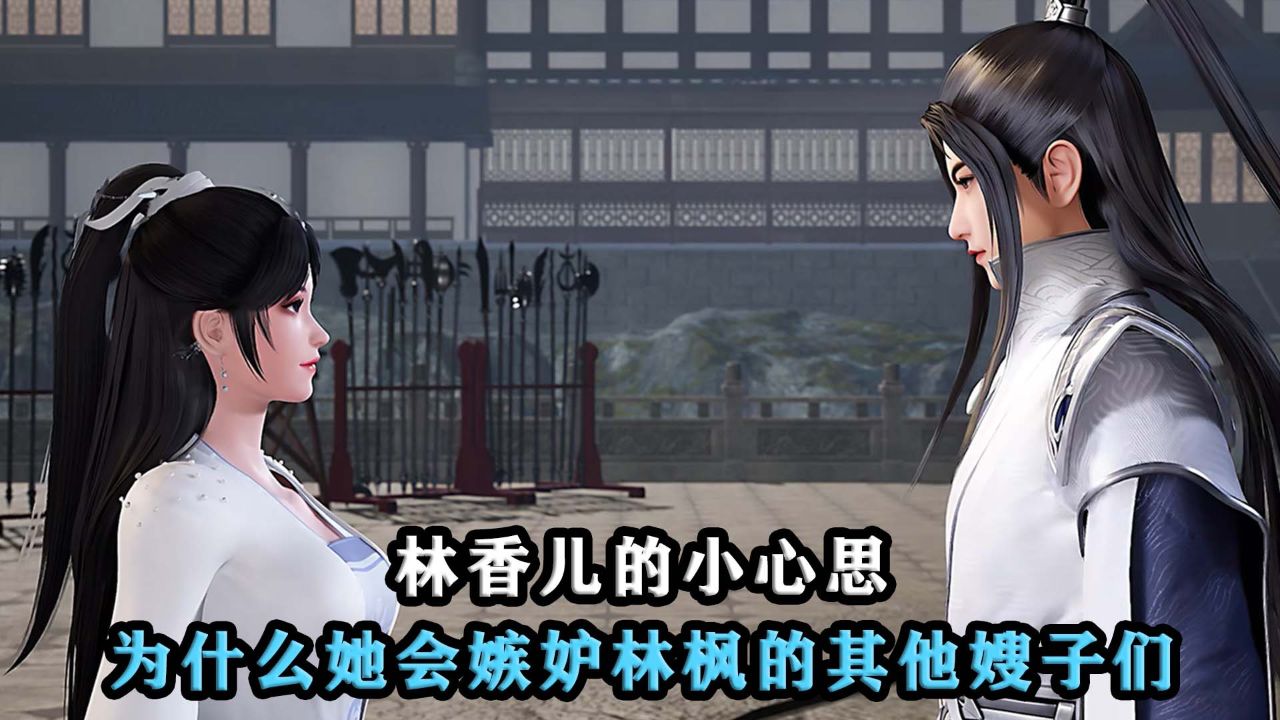 万界独尊:林香儿的小心思,为什么她会嫉妒林枫的其他女人们?