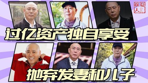 过亿资产独自享受,抛弃发妻和儿子住破旧平房,李诚儒后悔了