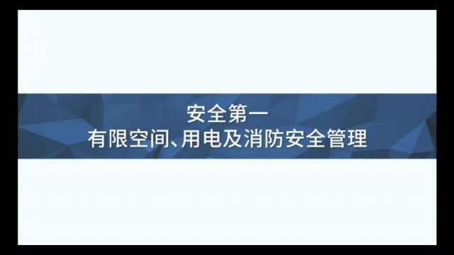 安全第一:有限空间、用电与消防安全管理