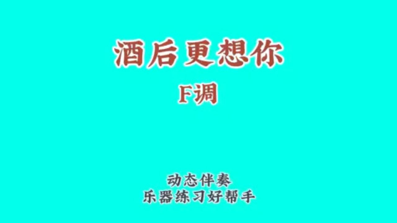 《酒后更想你》倪尔萍演唱版歌曲,动态谱伴奏