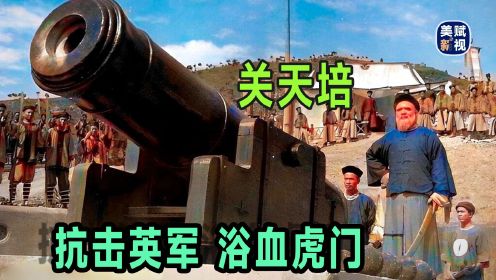 关天培：鸦片战争中 抗击英军 浴血虎门
