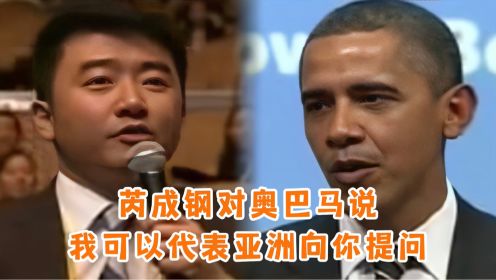 奥巴马韩国记者会遭遇冲突，央视记者芮成钢：我可以代表整个亚洲