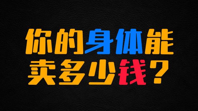 你的身体拆成零件能卖多少钱?