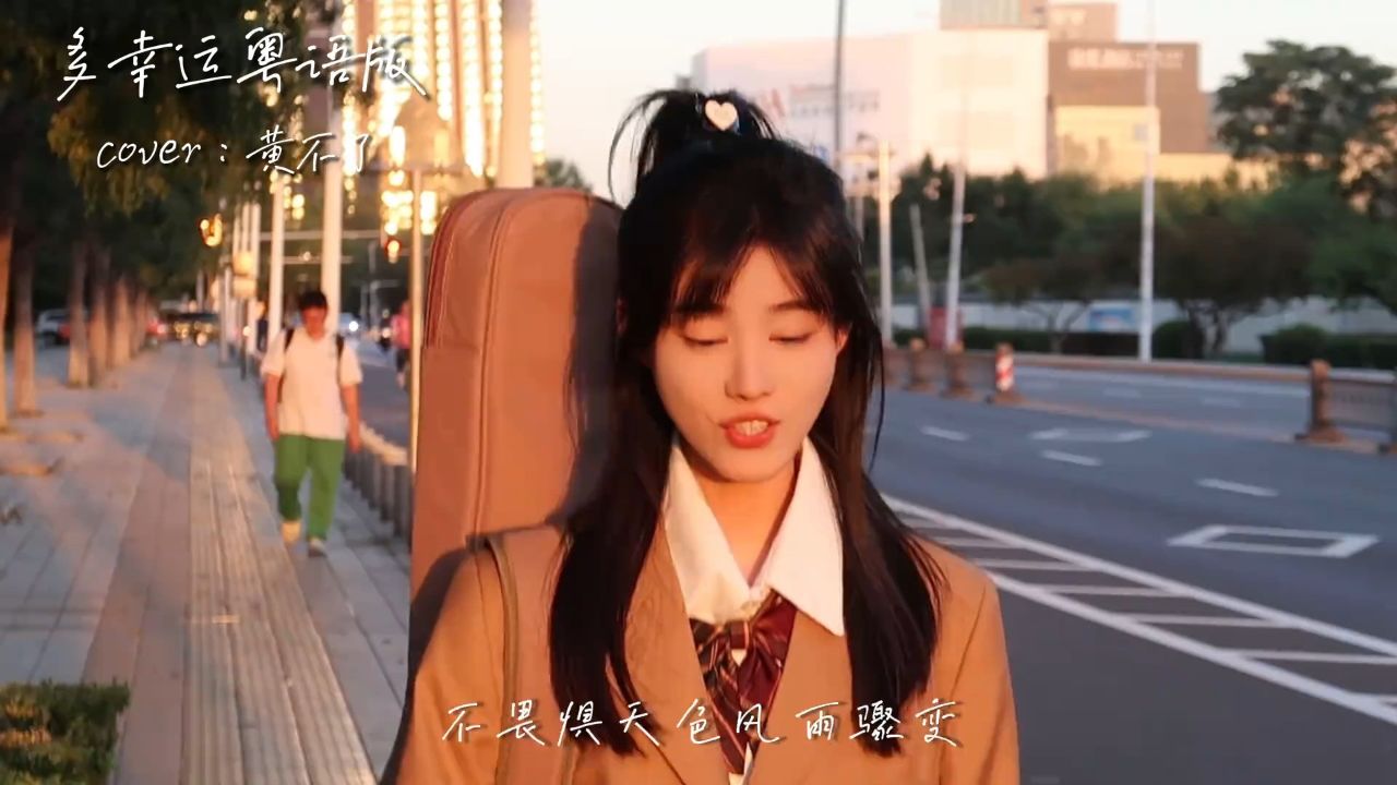 多幸运粤语版来啦