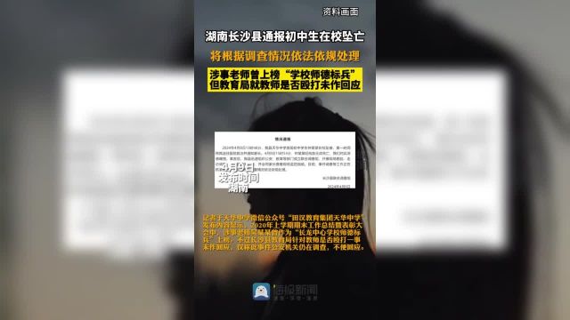 官方通报湖南长沙县初中生在校坠亡:将根据调查情况依法依规处理