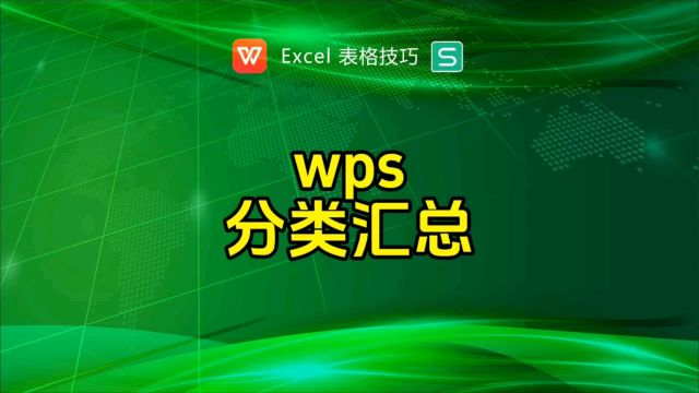 wps分类汇总数据