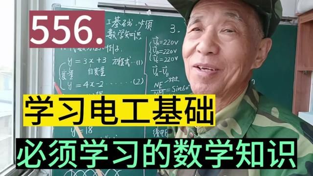 556.学习电工基础,必须要学习的数学知识……