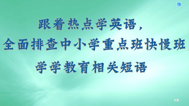 跟着热点学英语:与快慢班相关的英语短语