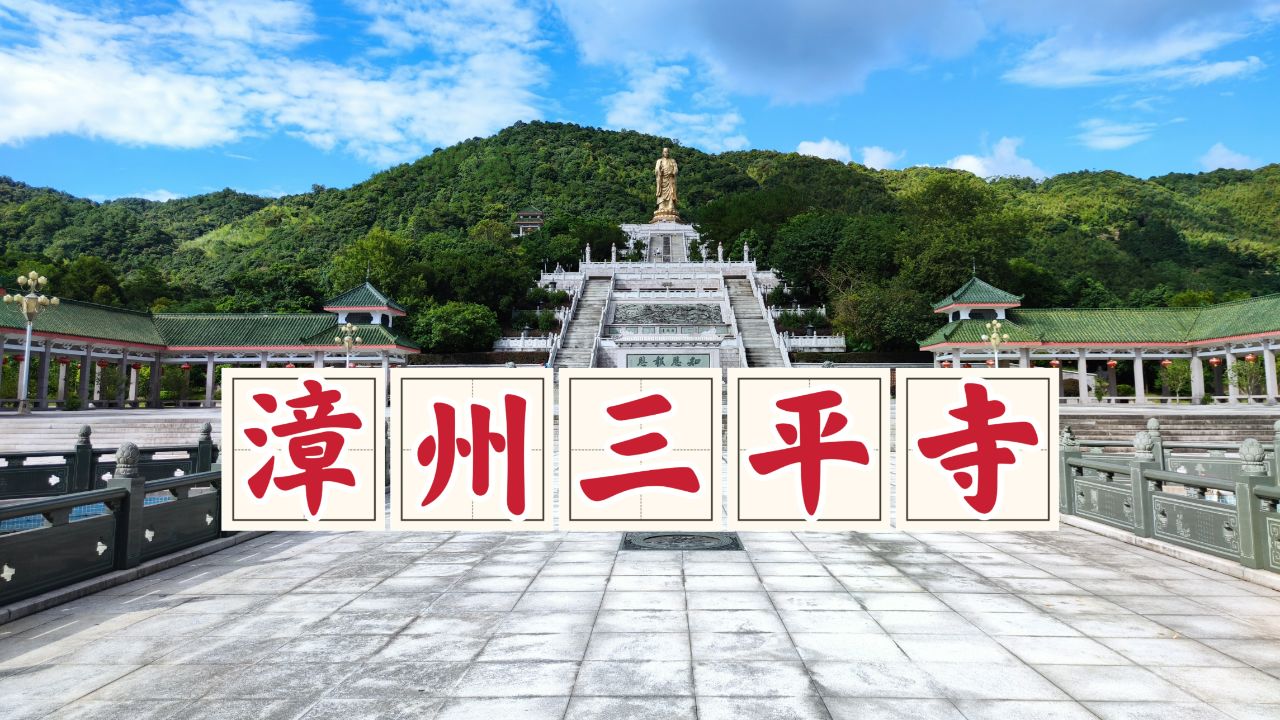 漫游漳州三平寺,义中大师普度众生之地,非常值得一游