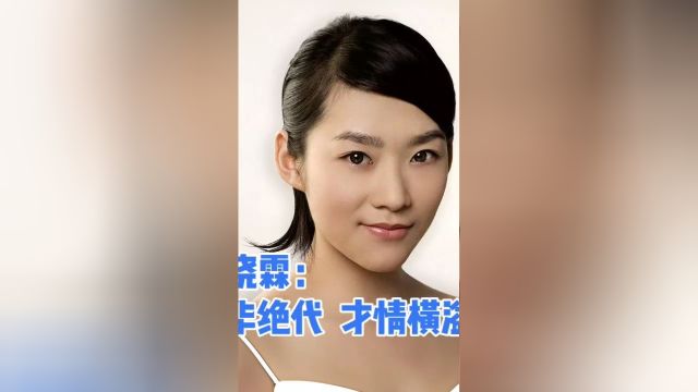 吕晓霖:风华绝代,才情横溢