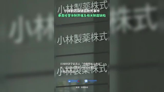 近日小林制药保健品致死事件持续引发各方关注.分析人士指出小林制药的家族企业经营体制弊端和日本“功能性标示食品”制度