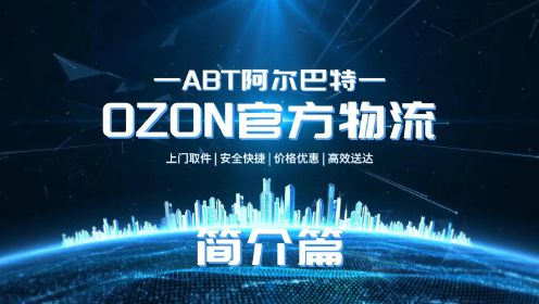 OZON官方物流-ABT国际第一集《这里是ABT阿尔巴特国际物流》
