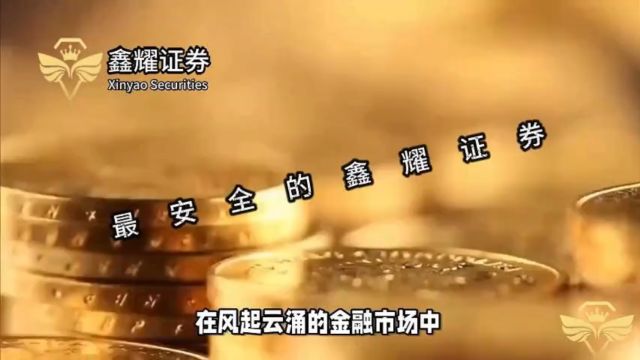 鑫耀证券如何做股票交易