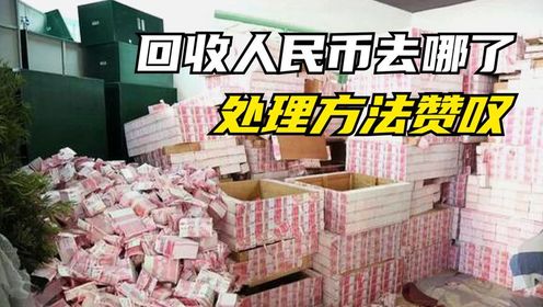 回收的人民币都去哪里了?银行处理方法让人佩服,实在是太聪明了