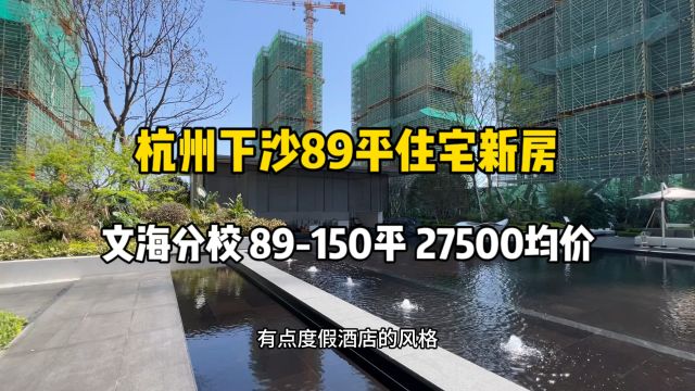 杭州下沙89平住宅,文海分校、89150平,均价27500!