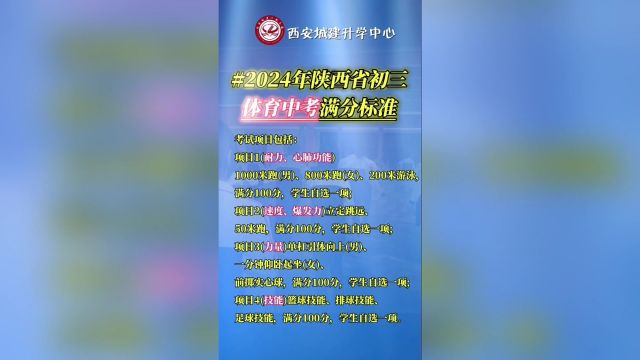 2024年陕西省初三体育中考有哪些项目西安城建工程学校