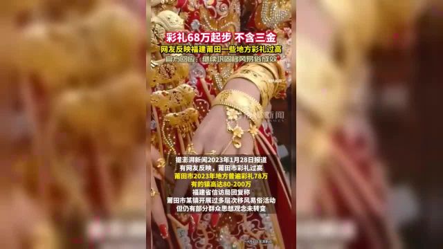 网友反映福建莆田部分地方彩礼68万元起步(不含三金)!官方回应:继续巩固移风易俗成效.