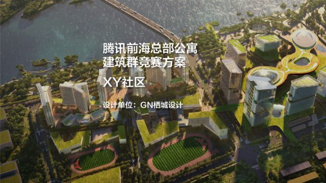 腾讯前海总部公寓建筑群竞赛方案——XY社区|GN栖城设计