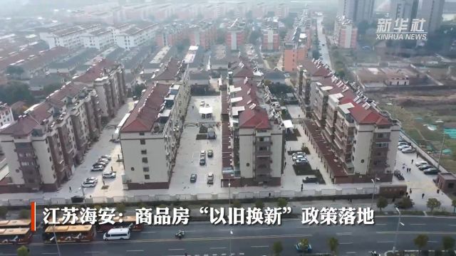 江苏海安:商品房“以旧换新”政策落地