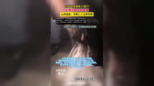 15岁女孩被多人殴打,扯拽衣服并拍视频,山西通报:涉案11人全部到案