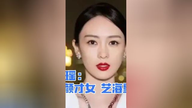 童瑶:清颜才女,艺海星辉