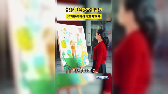 坚守特殊教育19载,陈君君用艺术点亮星光梦,以爱教学,伴孩子成长,温暖特殊心灵,助力融合教育.