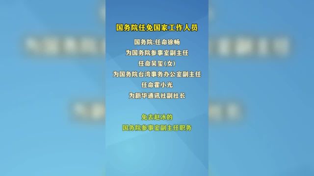 国务院任免国家工作人员.(编辑吕雅楠)