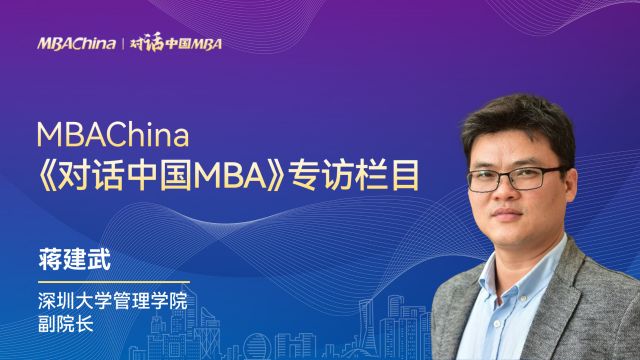 《对话中国MBA》专访深圳大学管理学院副院长蒋建武教授