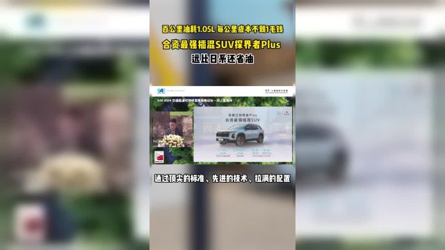 SAE大会合资最强插混SUV公布数据, 率先应用上汽通用汽车全新一代PHEV智电插混技术,百公里油耗1.05L,每公里