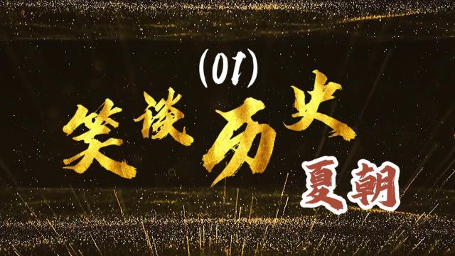 笑谈历史(01):第一个王朝“夏朝”