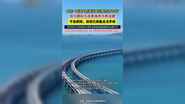 官方回应大连星海湾大桥违建:不会拆除目前已具备合法手续