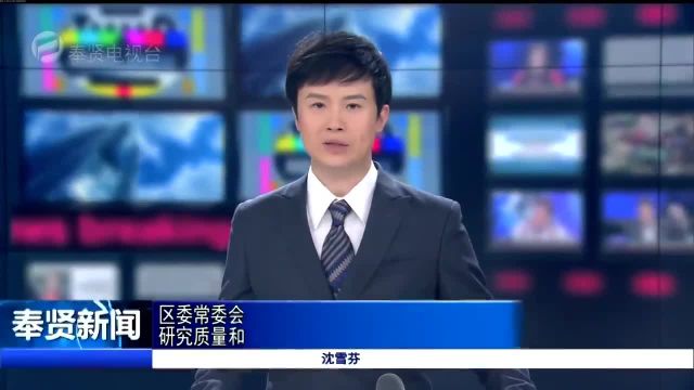 区委常委会传达学习市委季度工作会议精神 研究质量和标准化、食品和药品安全、知识产权等工作