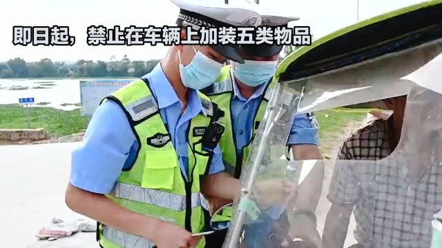 交警:即日起严查,车辆上加装五类物品,违规者将扣分罚款